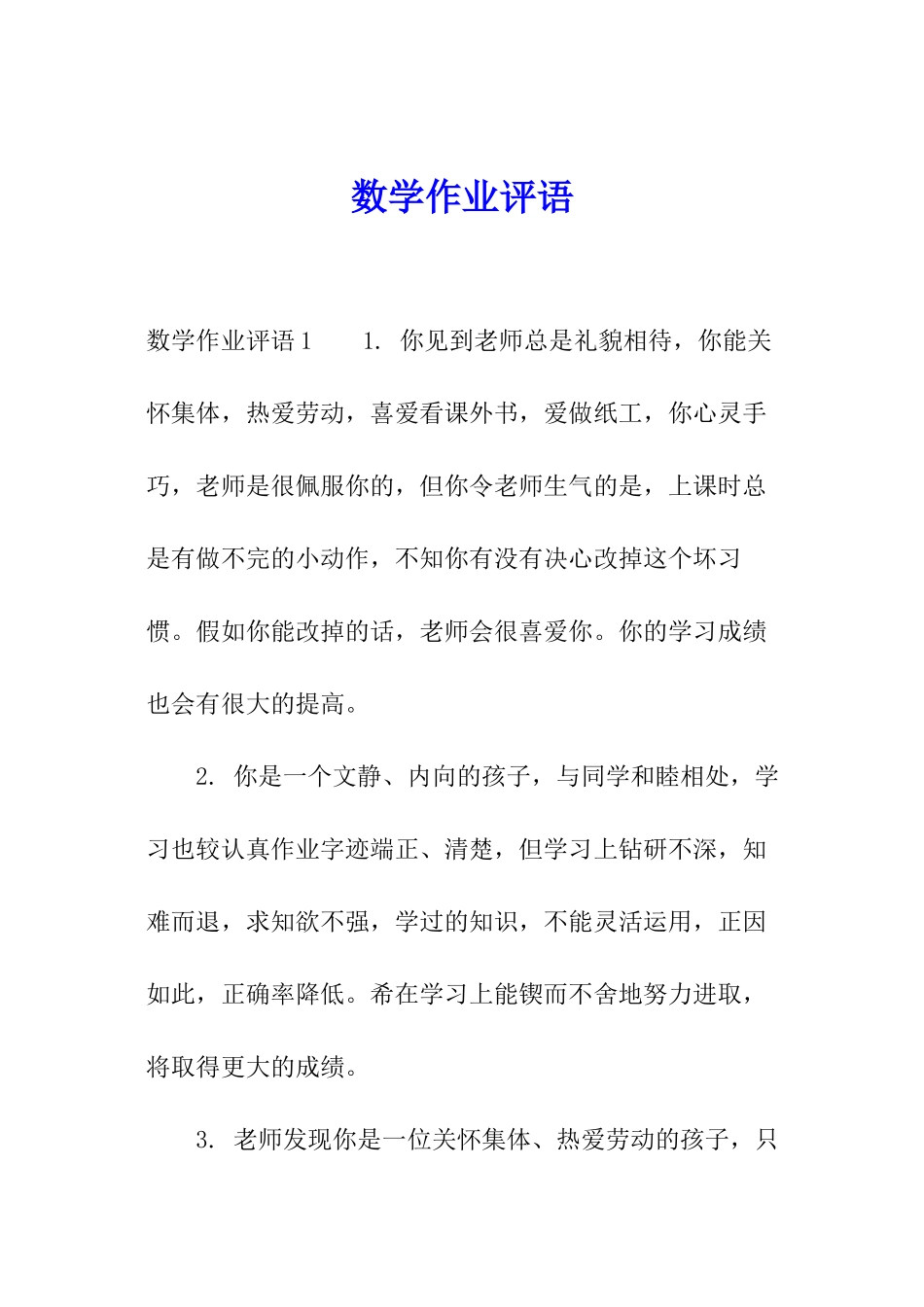 数学作业评语_第1页