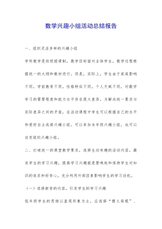 数学兴趣小组活动总结报告-