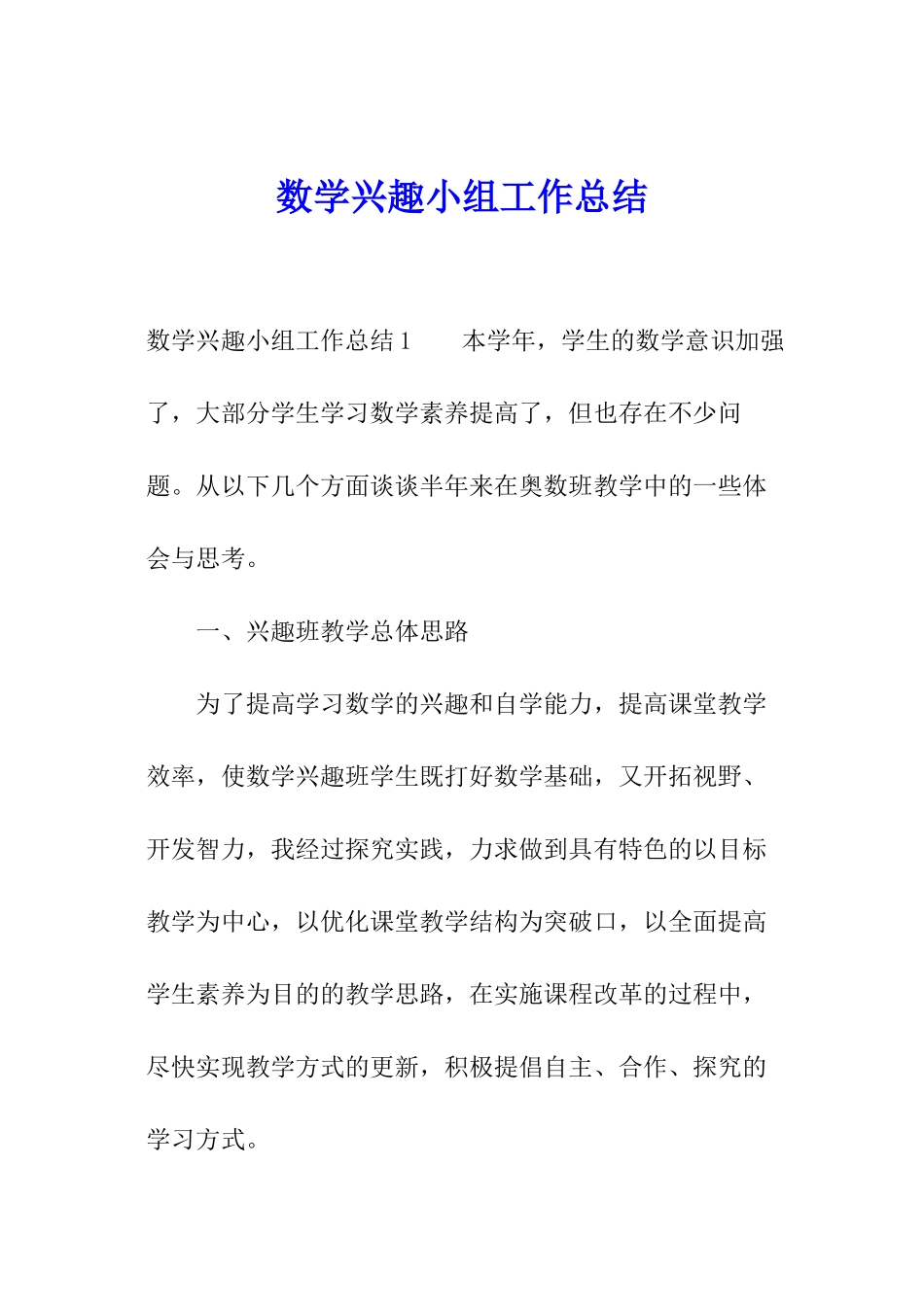 数学兴趣小组工作总结_第1页