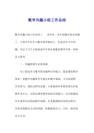 数学兴趣小组工作总结