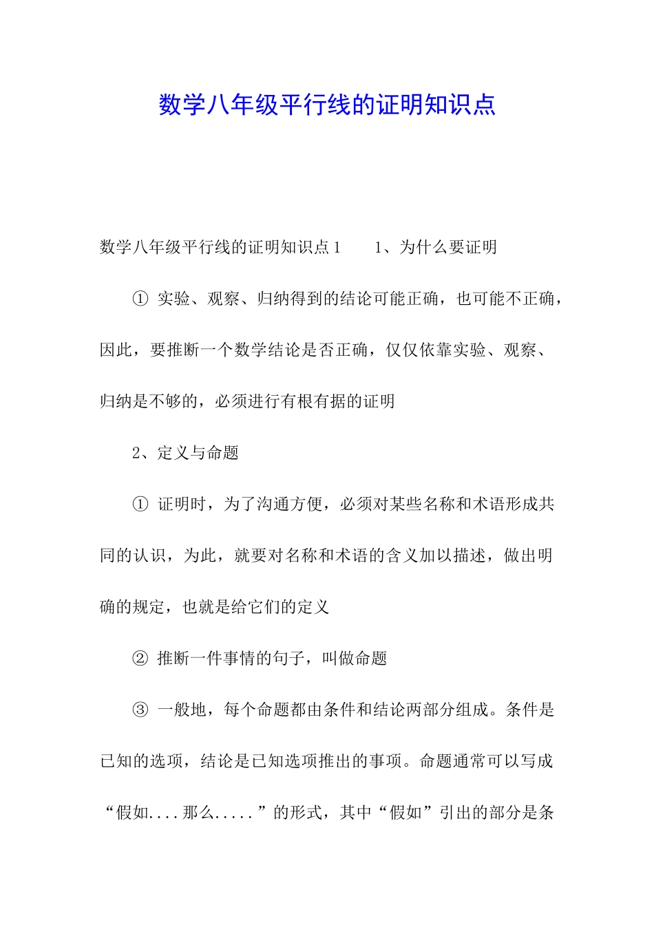 数学八年级平行线的证明知识点_第1页