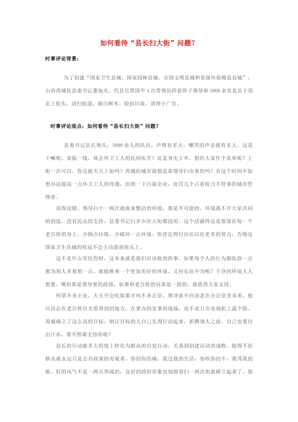 2013年高中政治 7月时事评论 如何看待“县长扫大街”问题？_第1页