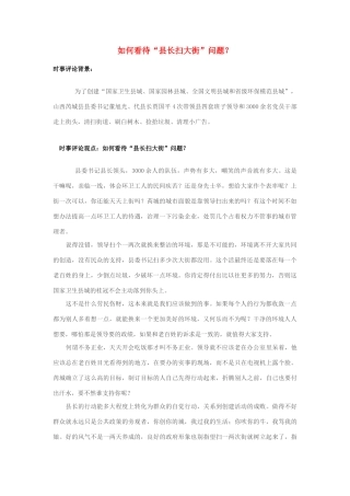 2013年高中政治 7月时事评论 如何看待“县长扫大街”问题？