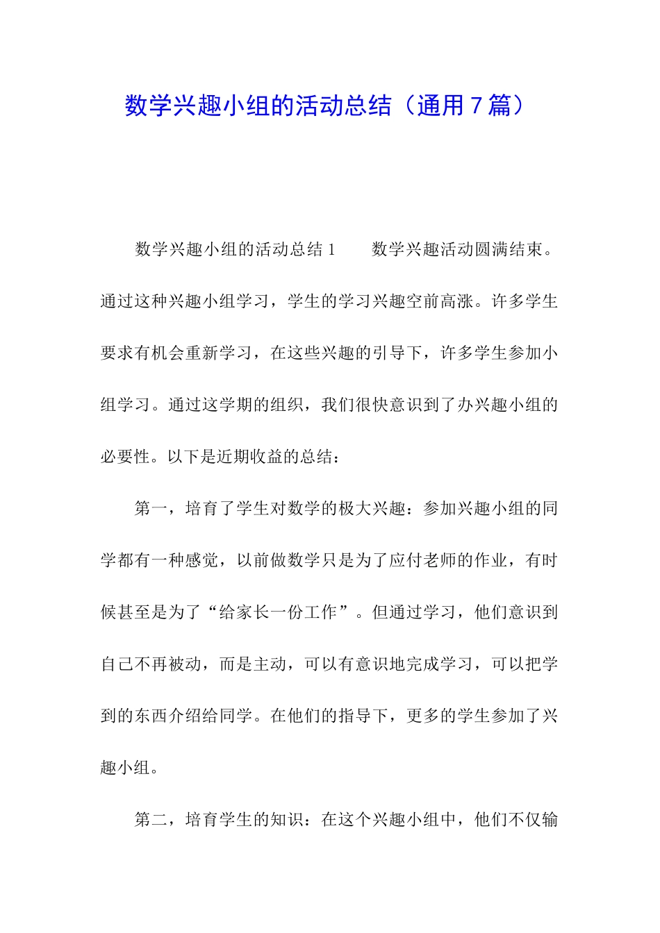 数学兴趣小组的活动总结_第1页