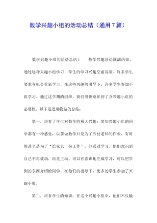 数学兴趣小组的活动总结
