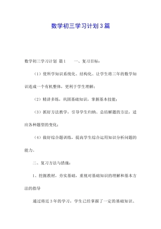 数学初三学习计划3篇