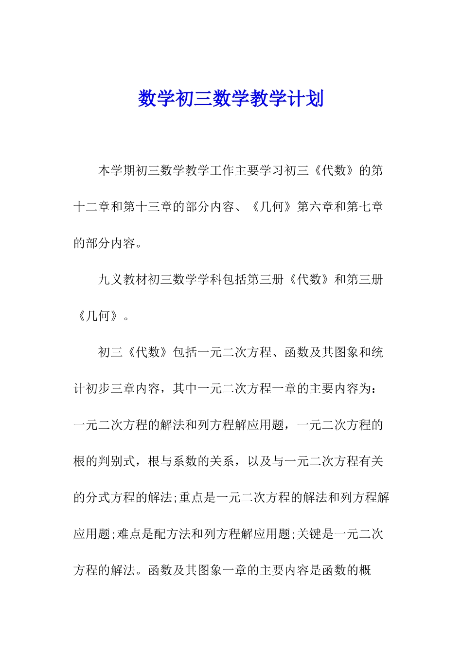 数学初三数学教学计划_第1页