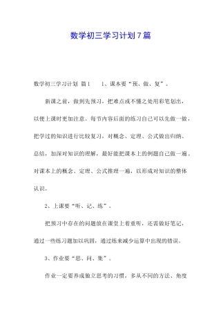 数学初三学习计划7篇