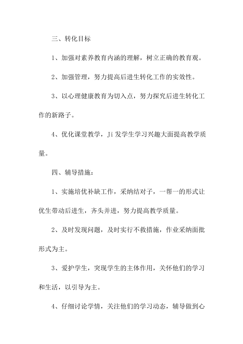 数学后进生转化计划_第2页