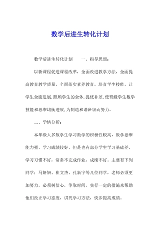 数学后进生转化计划