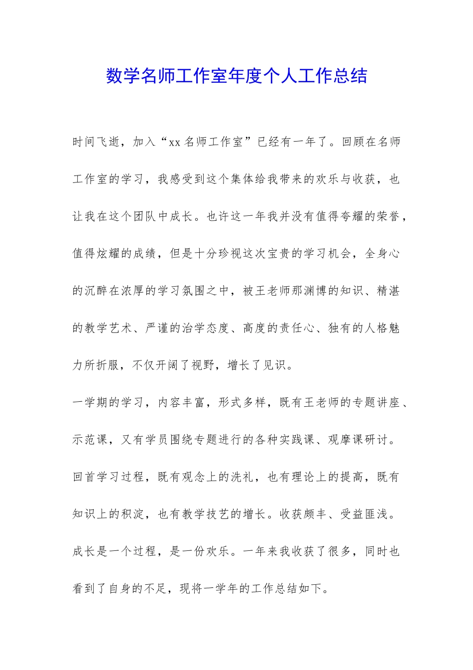 数学名师工作室年度个人工作总结-_第1页