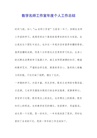 数学名师工作室年度个人工作总结-