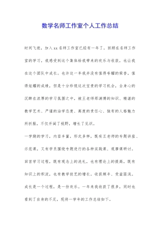 数学名师工作室个人工作总结-