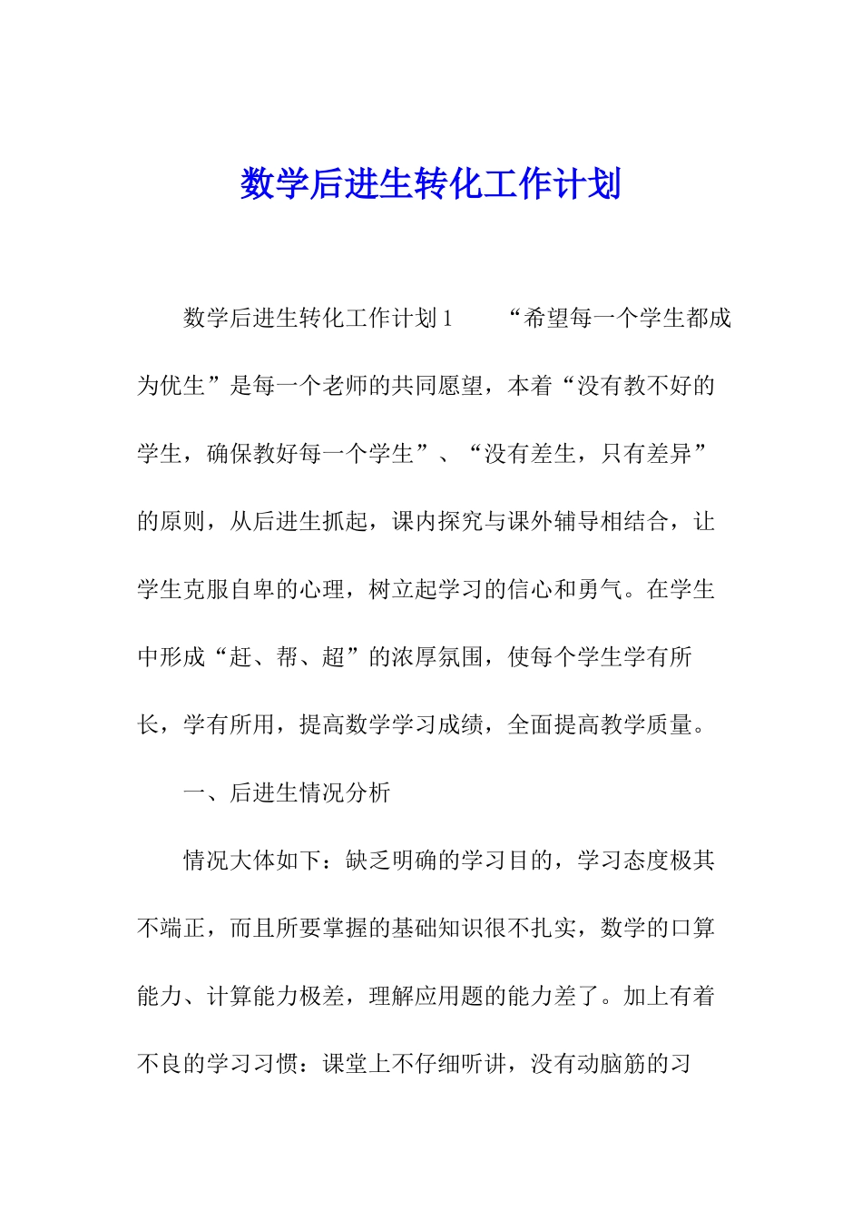 数学后进生转化工作计划_第1页