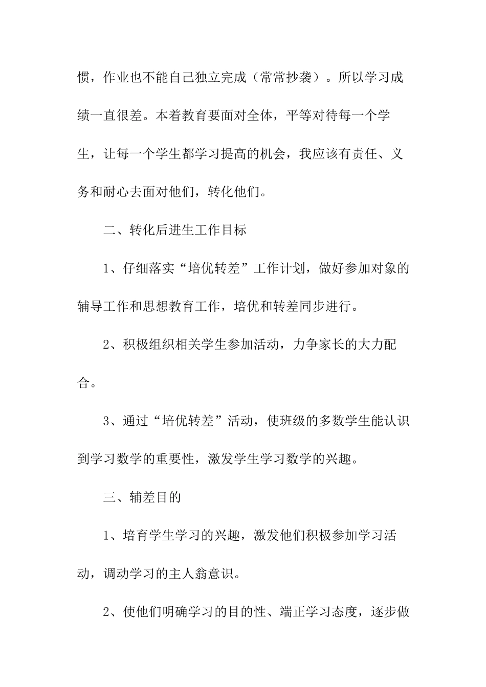 数学后进生转化工作计划_第2页