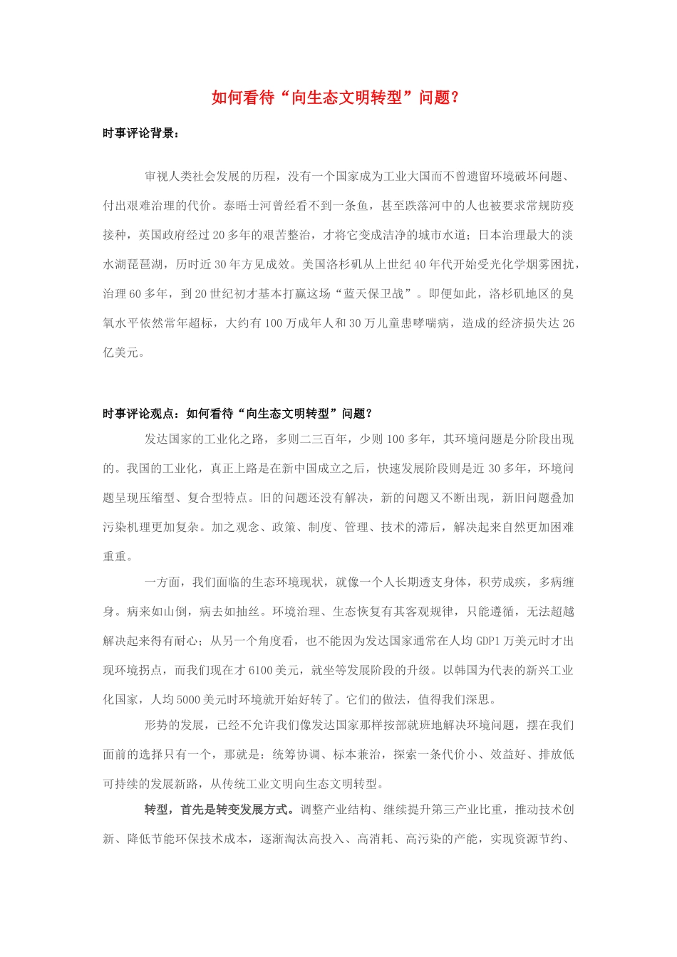 2013年高中政治 7月时事评论 如何看待“向生态文明转型”问题？_第1页