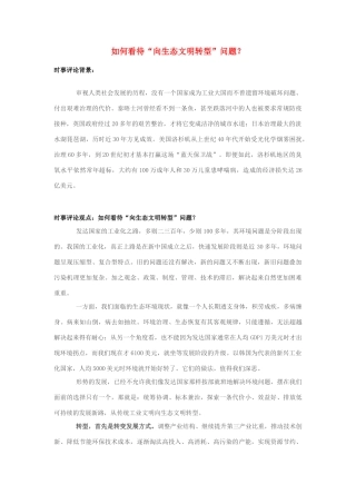 2013年高中政治 7月时事评论 如何看待“向生态文明转型”问题？