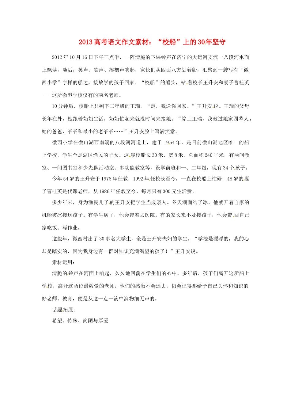 2013届高考语文 “校船”上的30年坚守写作素材_第1页