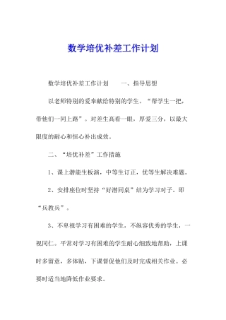 数学培优补差工作计划