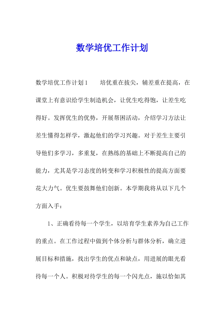 数学培优工作计划_第1页