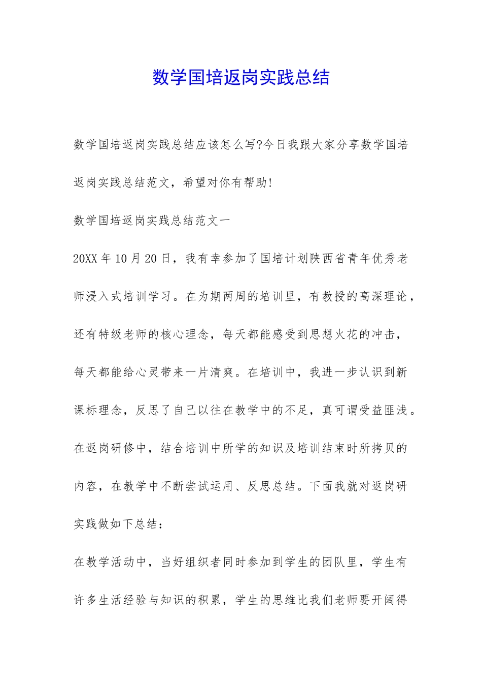 数学国培返岗实践总结-_第1页