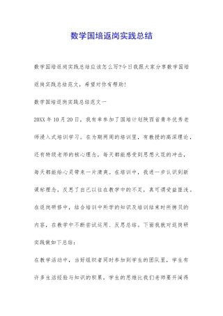数学国培返岗实践总结-