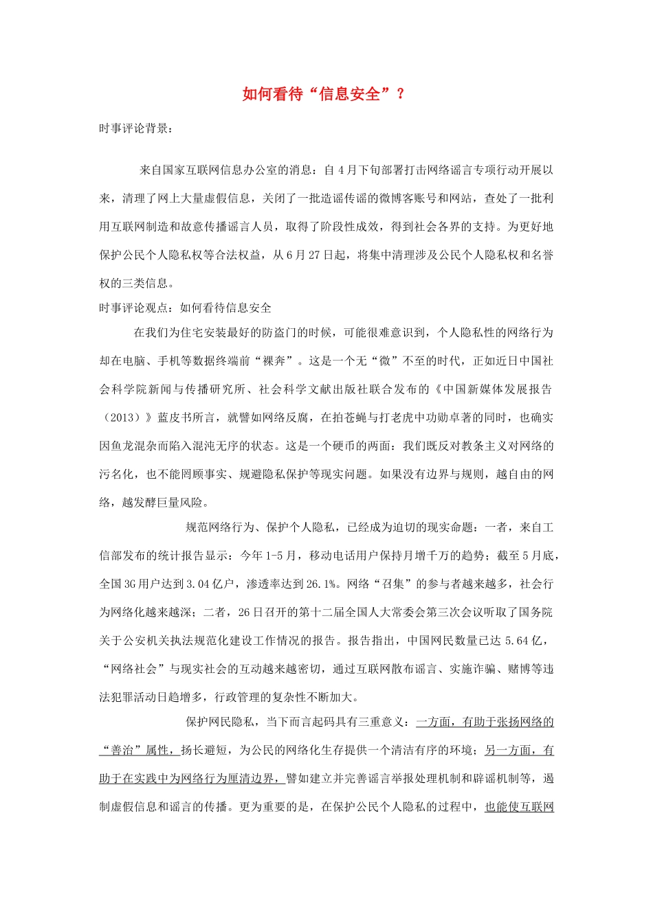 2013年高中政治 7月时事评论 如何看待“信息安全”？_第1页