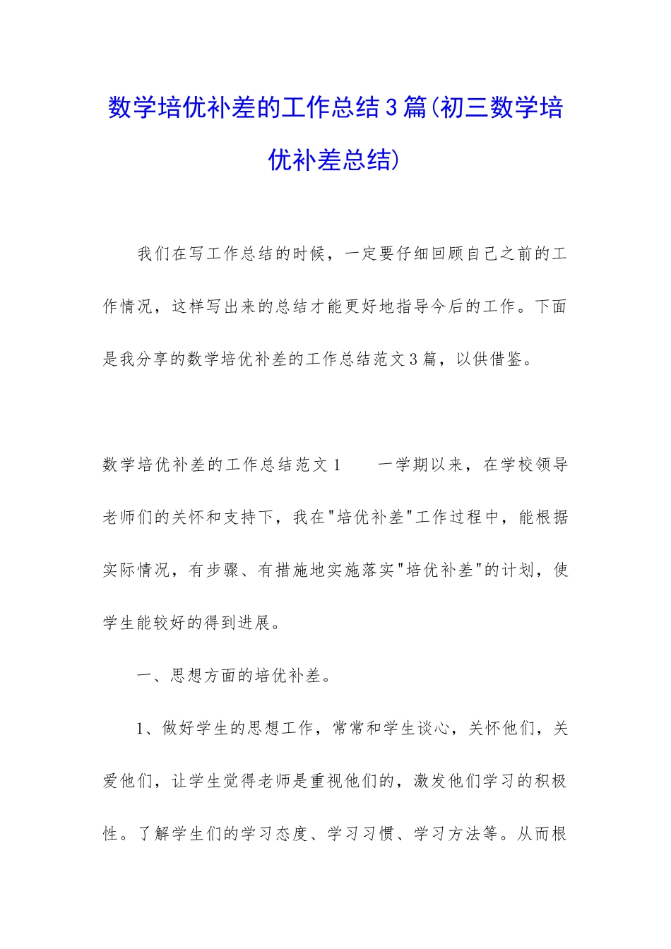 数学培优补差的工作总结3篇_第1页