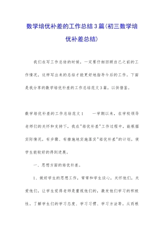 数学培优补差的工作总结3篇