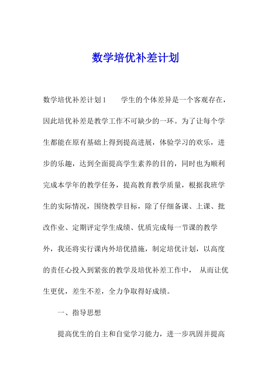 数学培优补差计划_第1页