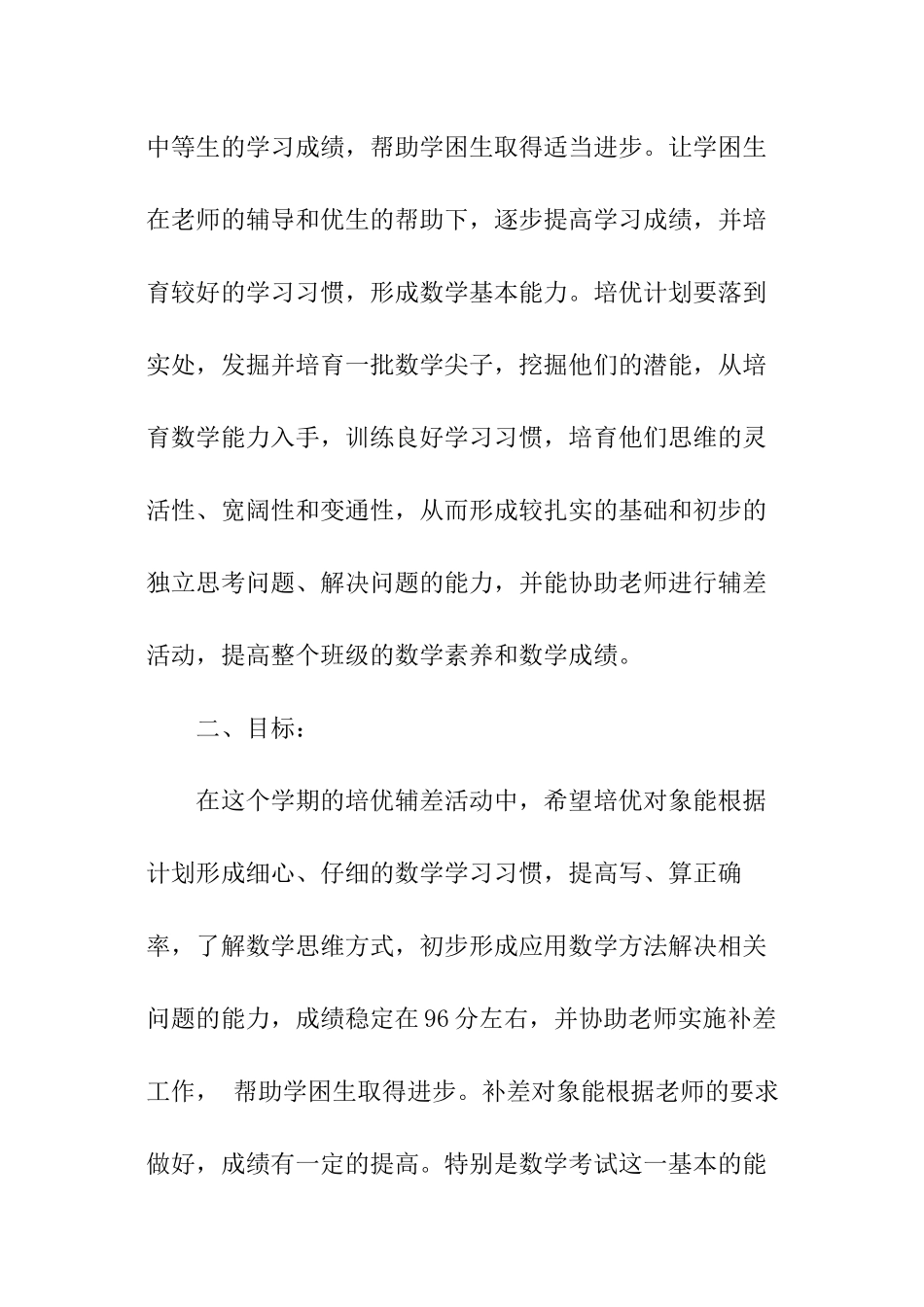 数学培优补差计划_第2页