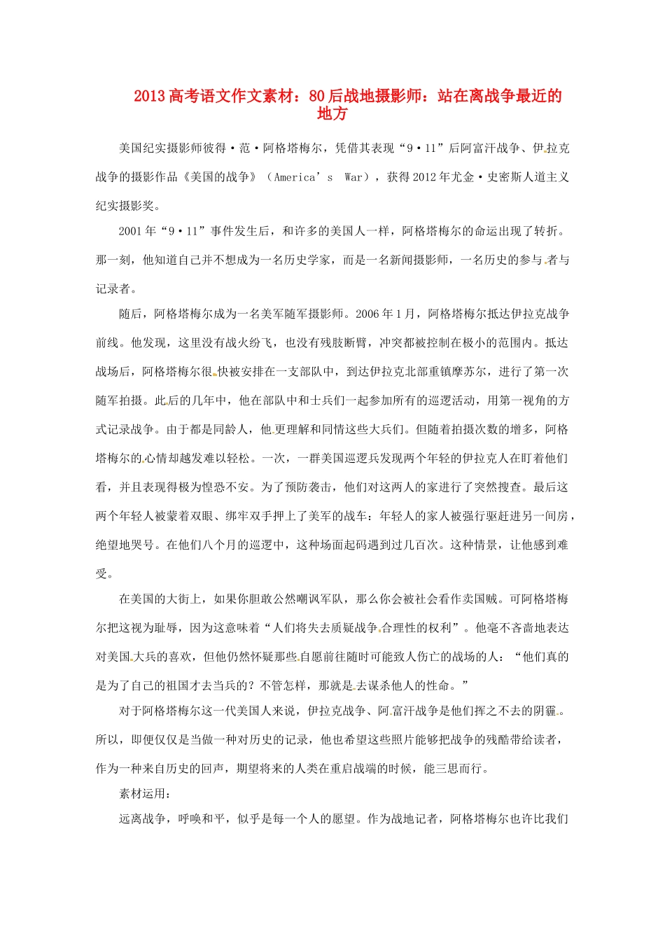 2013届高考语文 80后战地摄影师 站在离战争最近的地方写作素材_第1页
