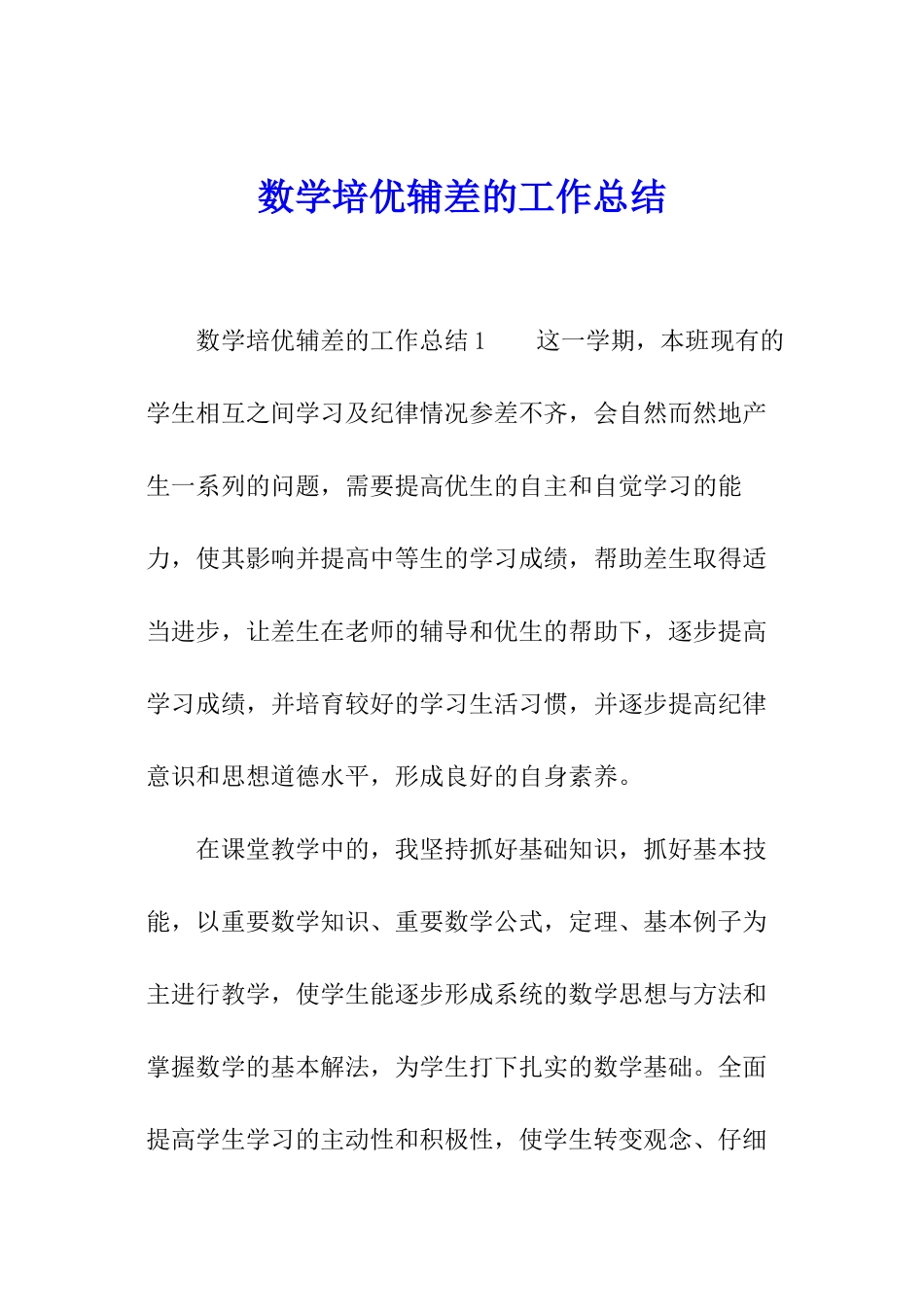 数学培优辅差的工作总结_第1页