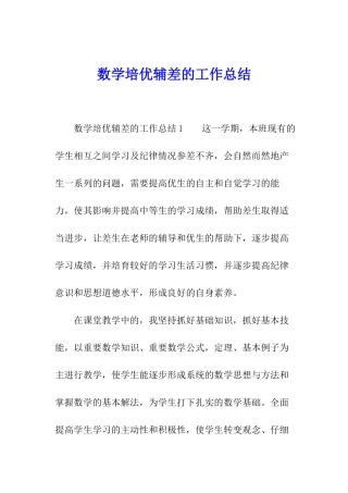 数学培优辅差的工作总结