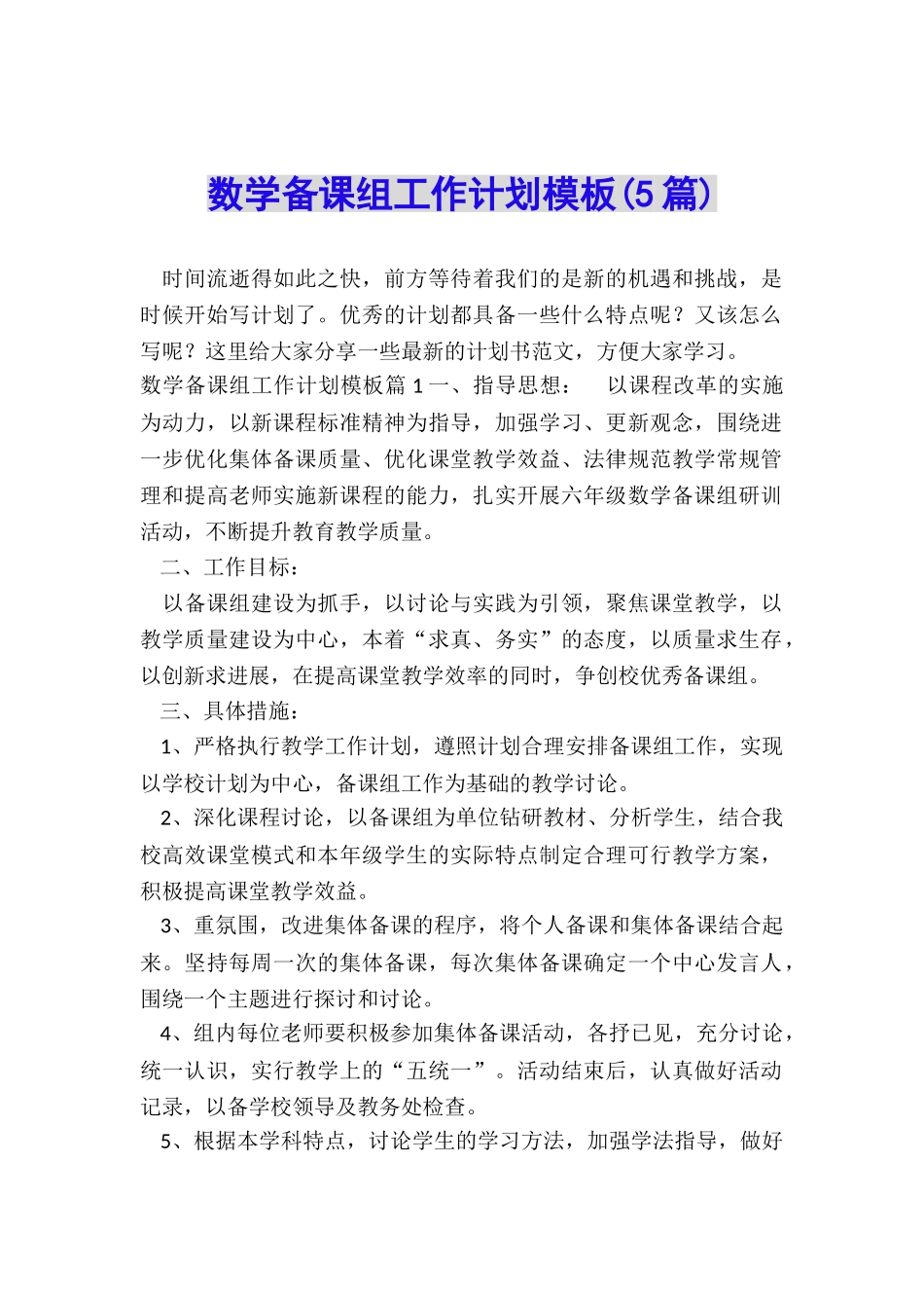 数学备课组工作计划模板_第1页