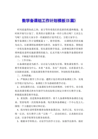 数学备课组工作计划模板