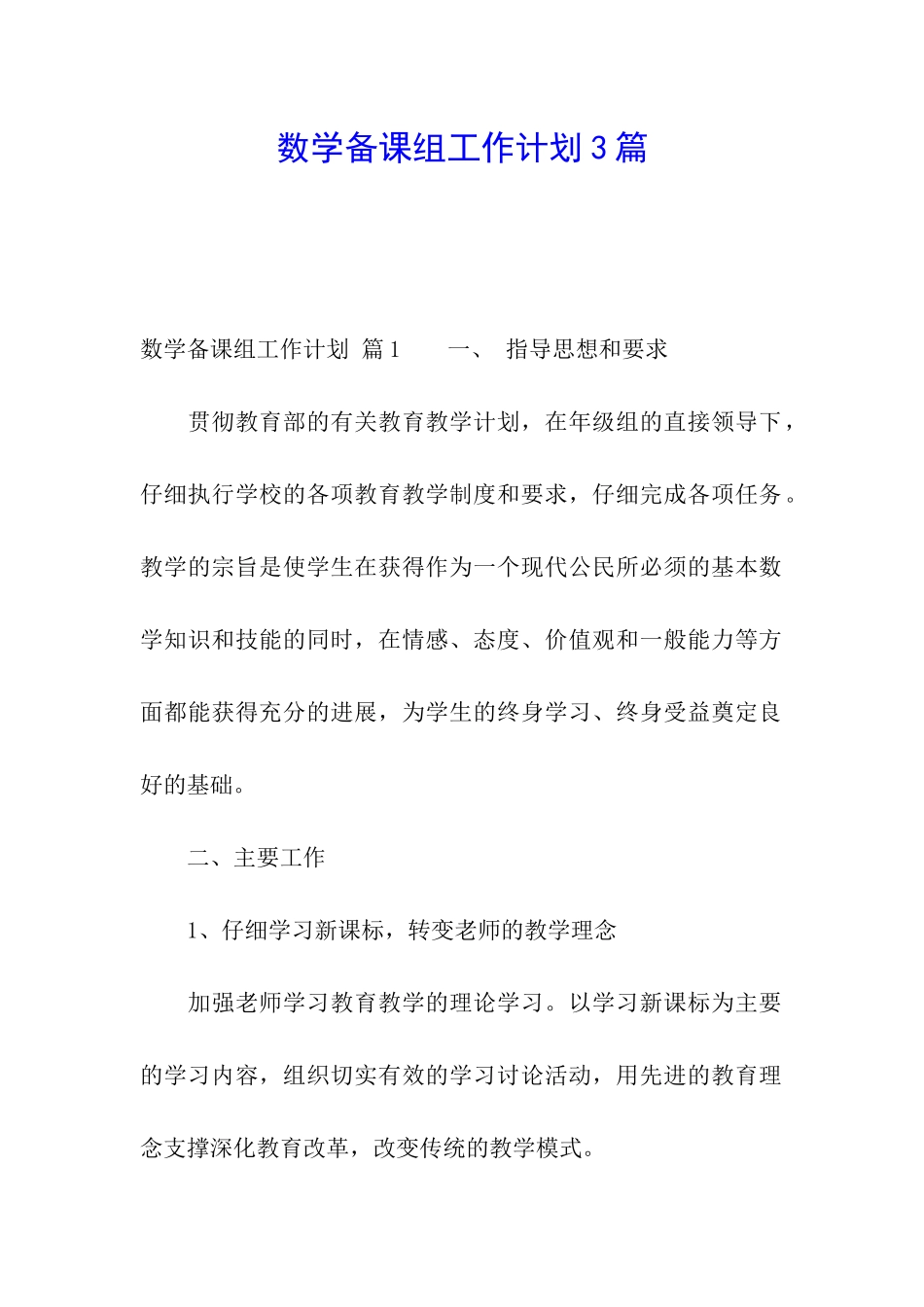 数学备课组工作计划3篇_第1页