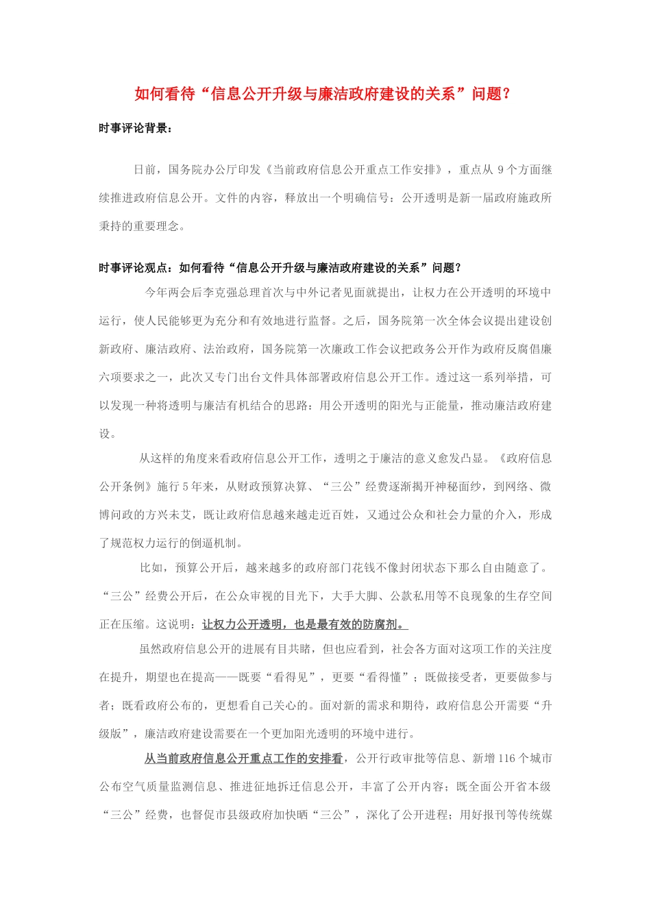 2013年高中政治 7月时事评论 如何看待“信息公开升级与廉洁政府建设的关系”问题？_第1页