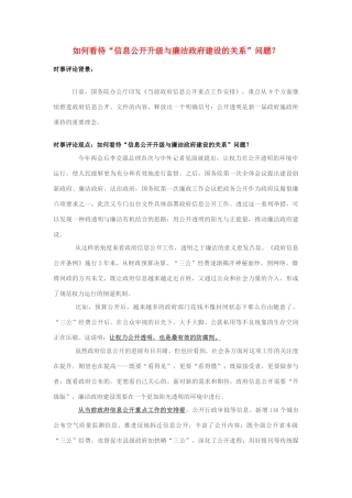 2013年高中政治 7月时事评论 如何看待“信息公开升级与廉洁政府建设的关系”问题？