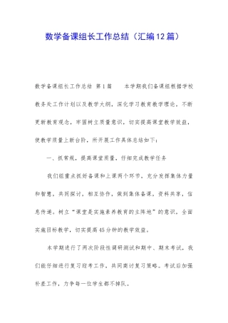 数学备课组长工作总结
