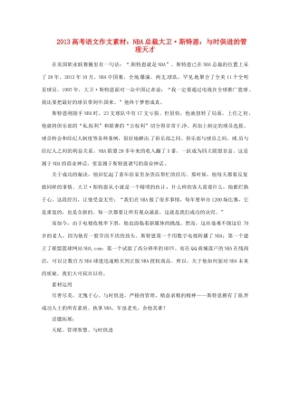 2013届高考语文 NBA总裁大卫 斯特恩 与时俱进的管理天才写作素材