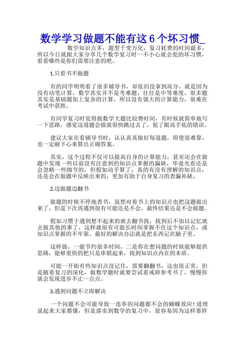 数学学习做题不能有这6个坏习惯_第1页