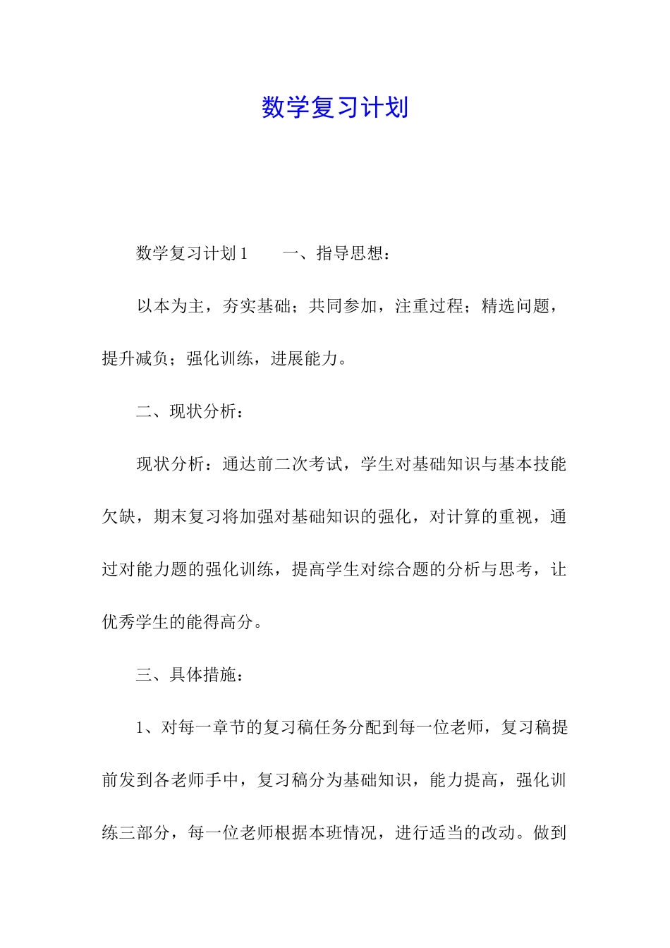 数学复习计划_第1页