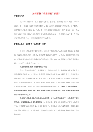 2013年高中政治 7月时事评论 如何看待“信息消费”问题？