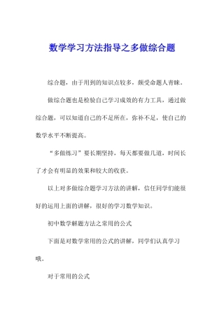 数学学习方法指导之多做综合题