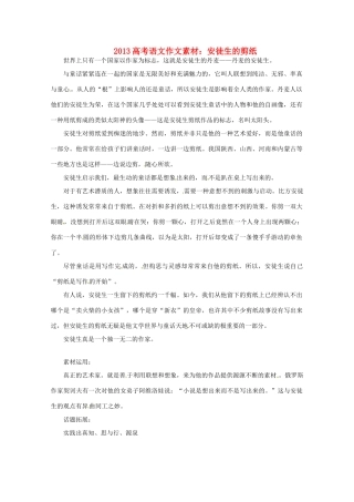 2013届高考语文 安徒生的剪纸写作素材