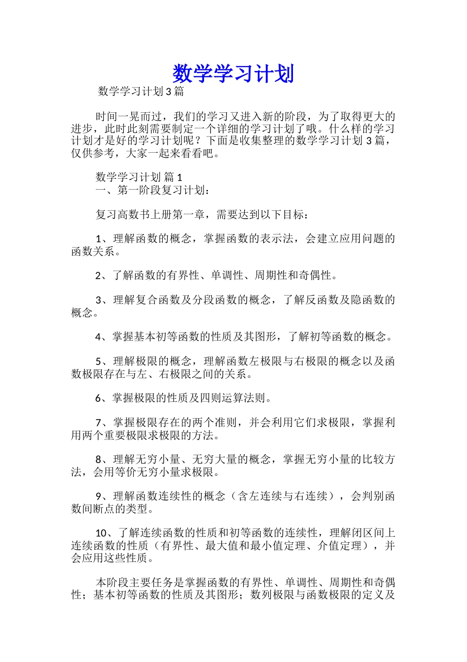 数学学习计划_第1页