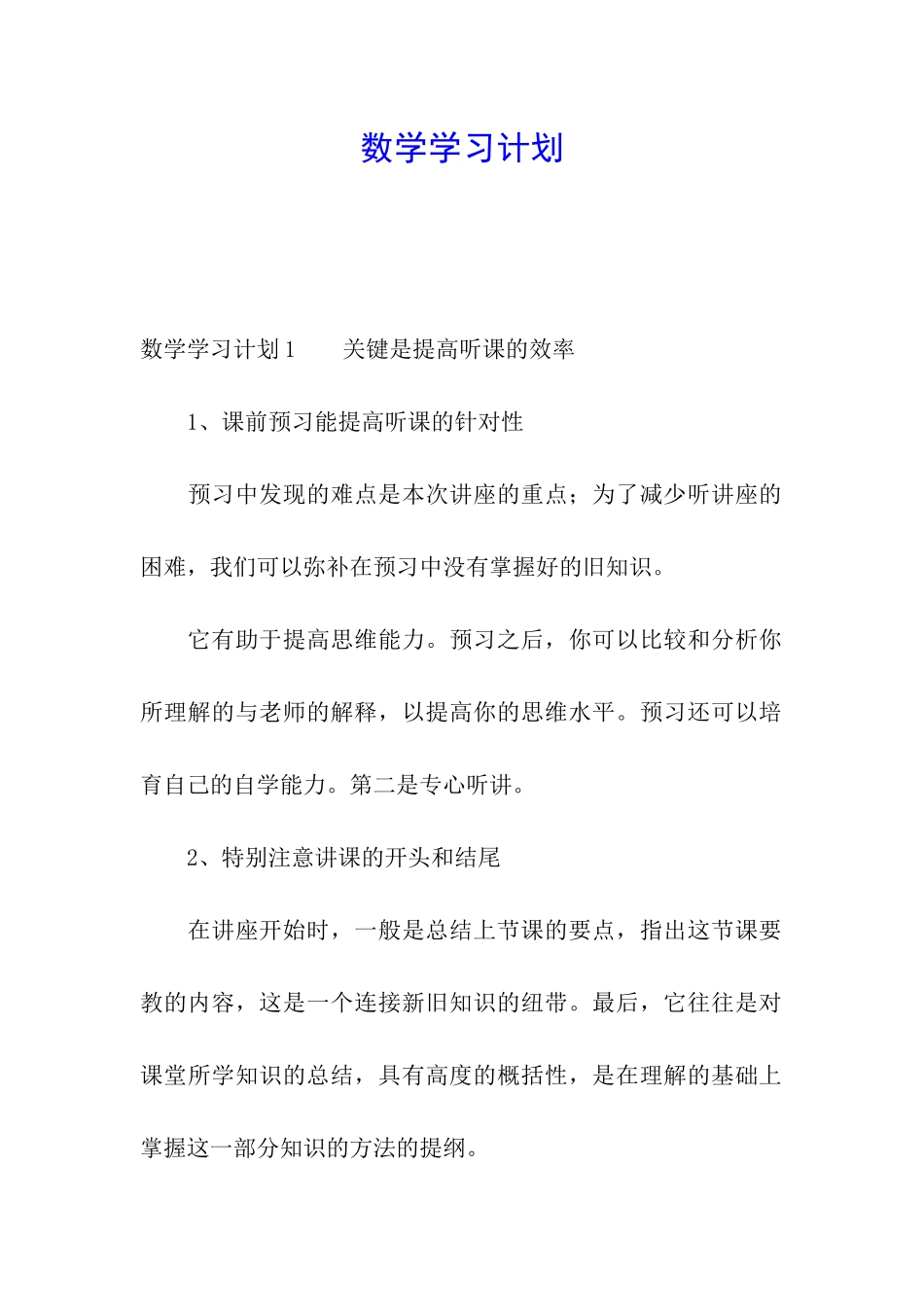 数学学习计划_第1页
