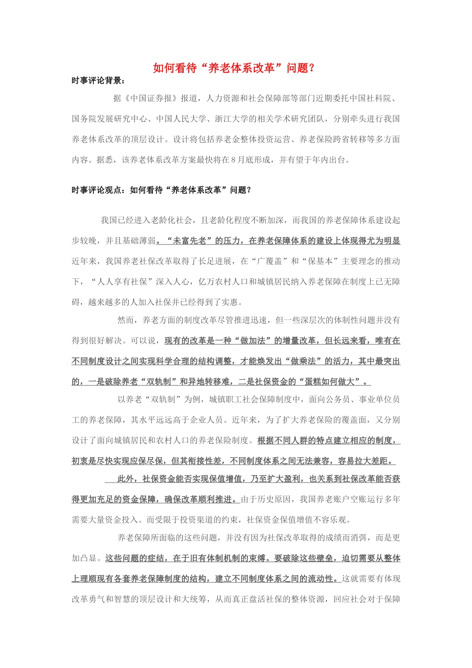 2013年高中政治 7月时事评论 如何看待“养老体系改革”问题？_第1页