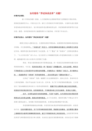 2013年高中政治 7月时事评论 如何看待“养老体系改革”问题？
